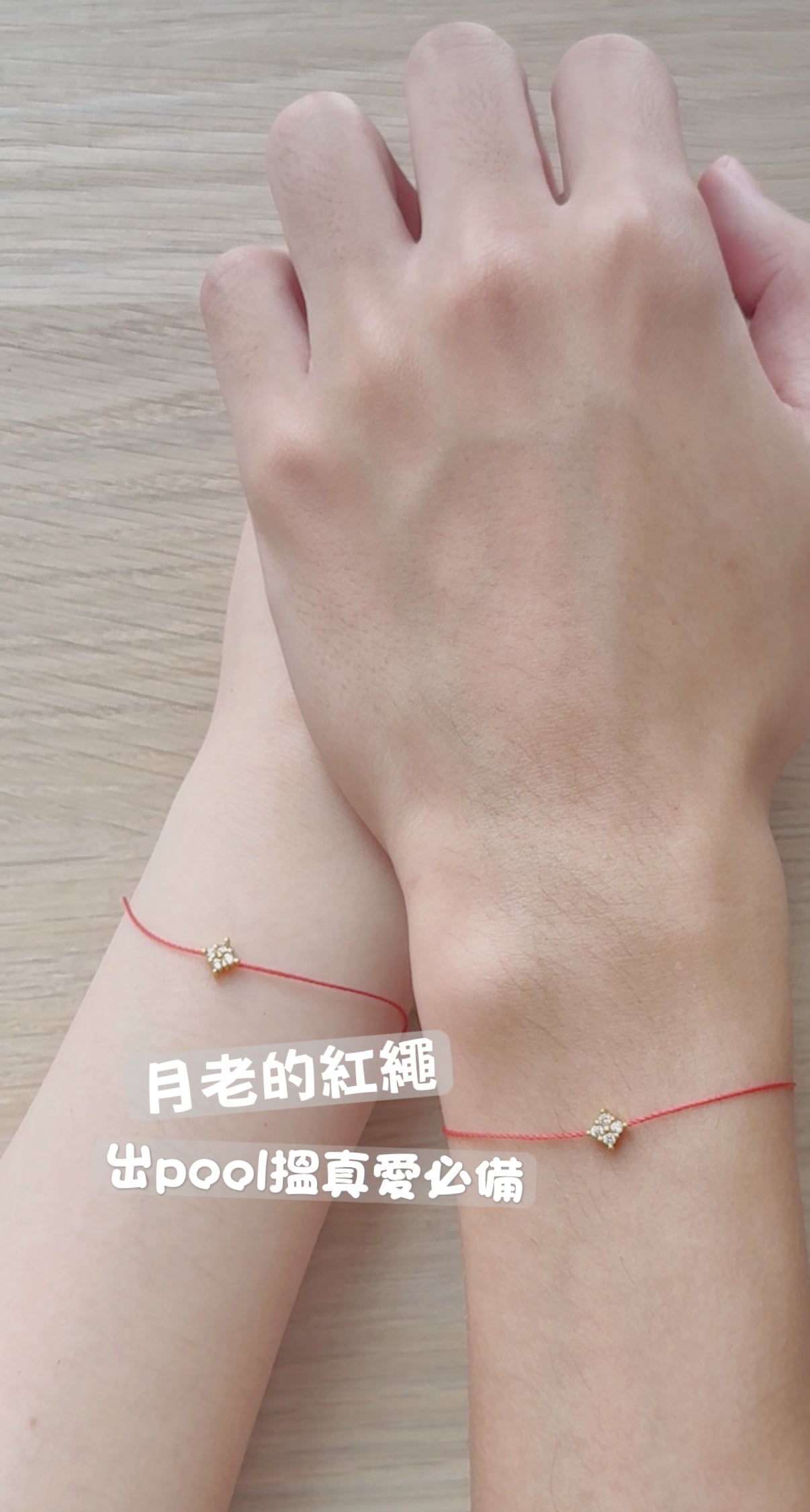 愛情紅繩