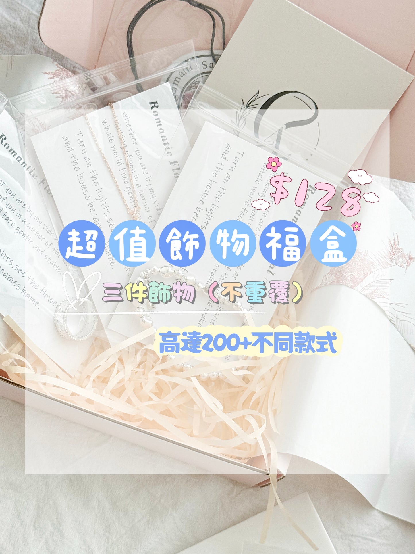 超值飾物福盒🎁
