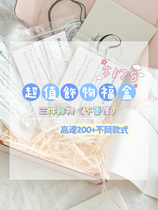 超值飾物福盒🎁